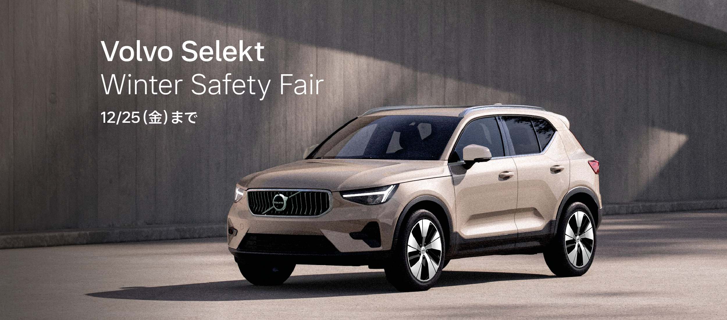Volvo Selekt Winter Safety Fair 12/25（金）まで